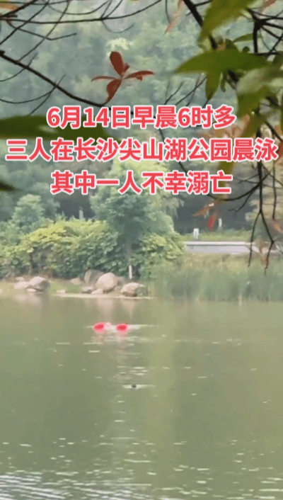 大清早6点多野泳不幸溺亡，这是昨天发生在长沙尖山湖公园的悲剧事件，事发时三人下水