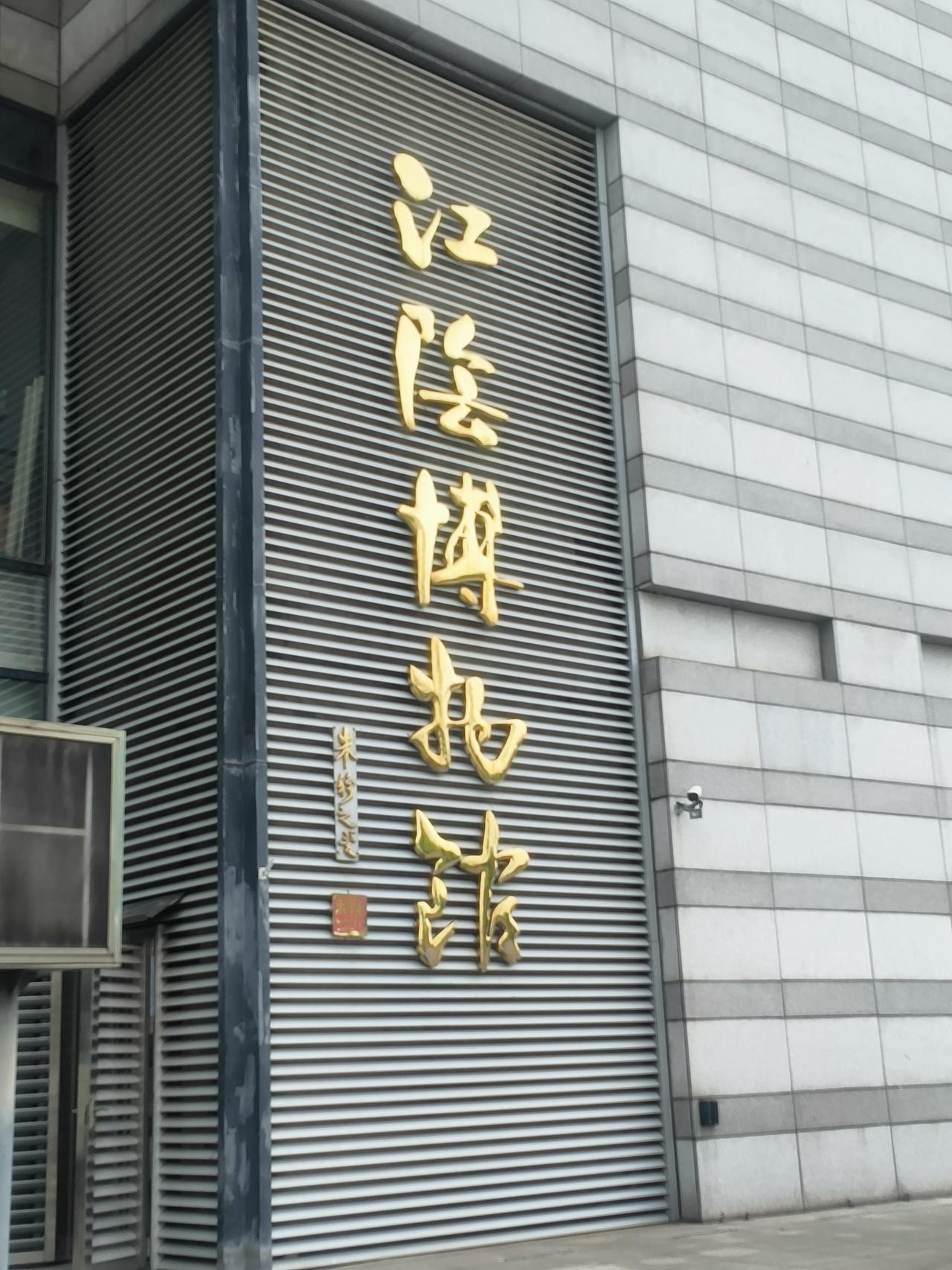 江阴博物馆，虽不大，臟品却有份量，图中所示，件件都是国家一级文物，其中的明代嵌宝