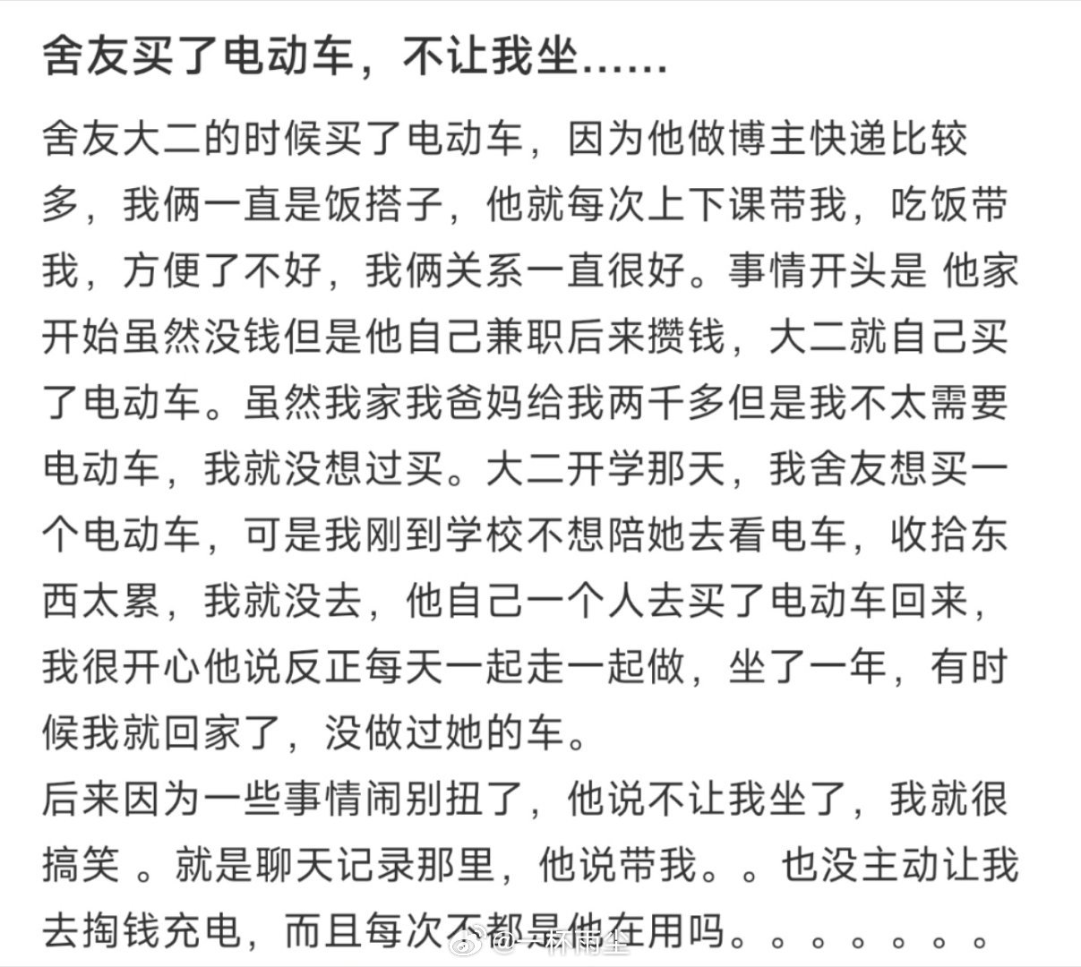 舍友买了电动车，不让我坐…… ​​​