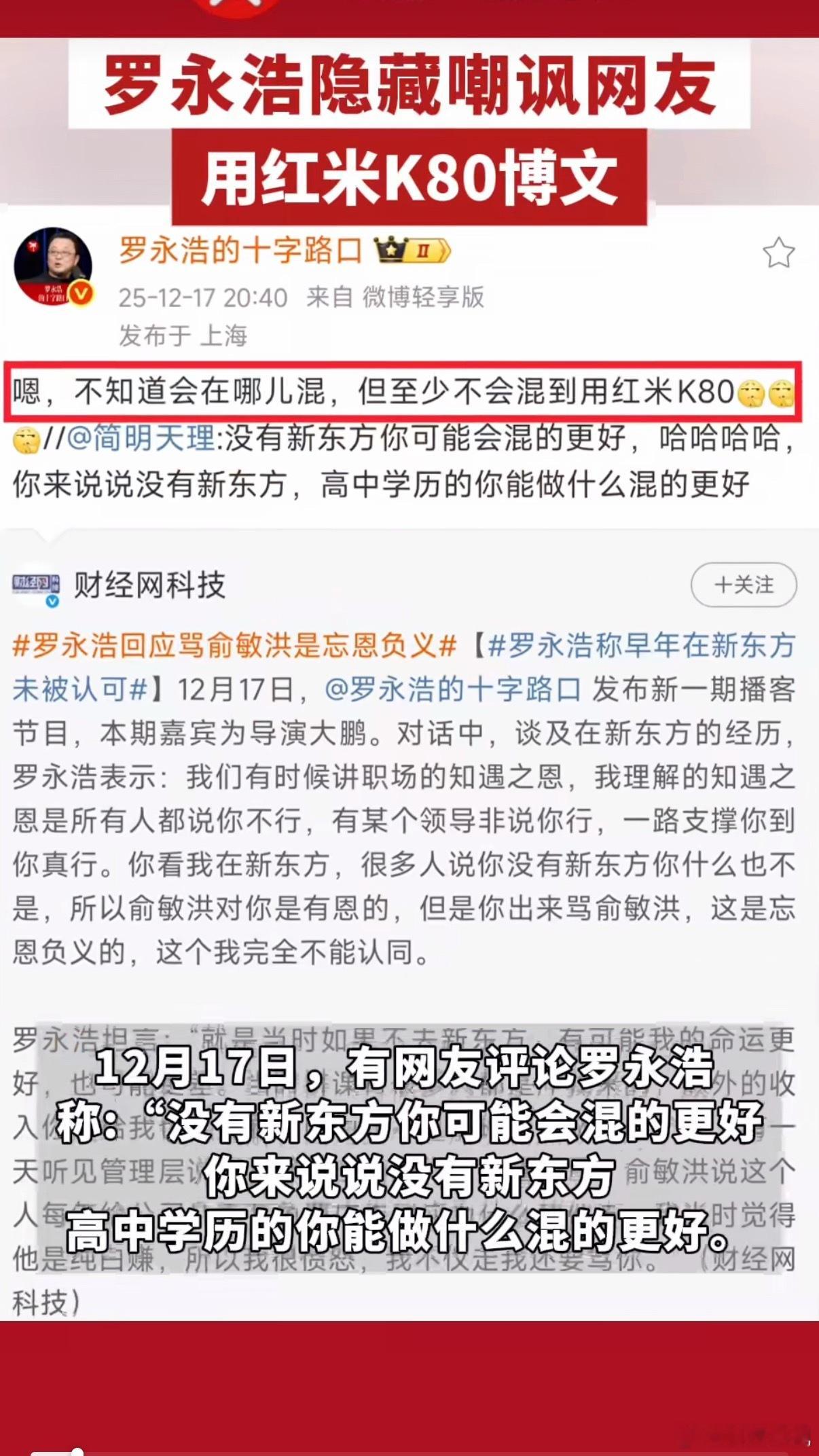 罗永浩隐藏嘲讽网友用红米K80博文罗老师有点冲动了，这话说的有点不体面