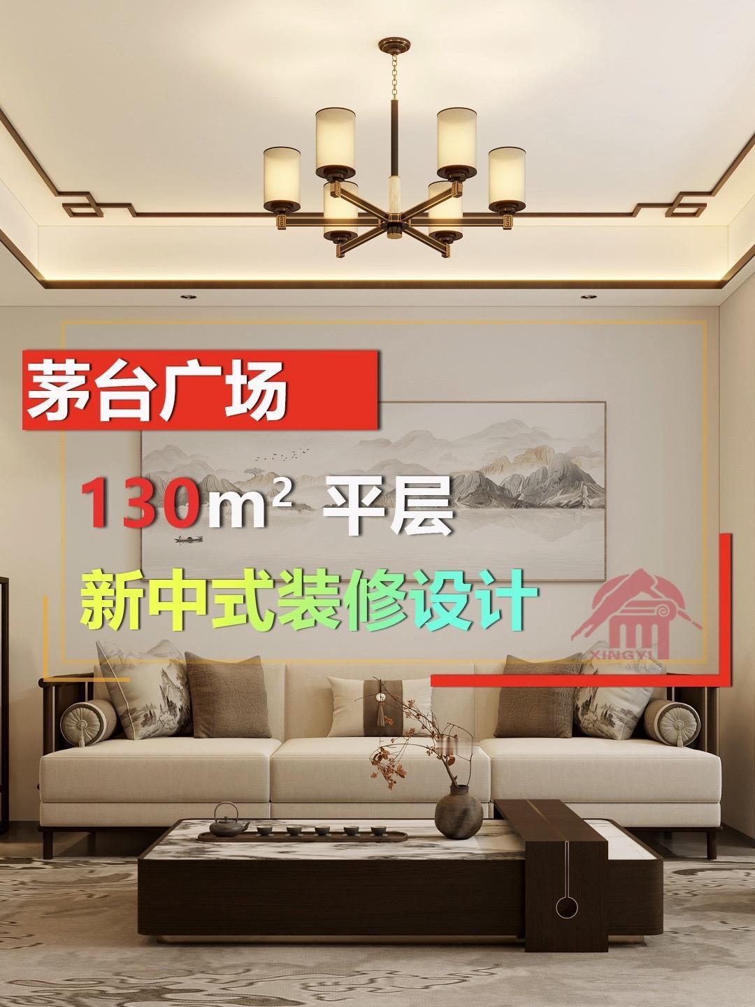 💥茅台广场 130 平，新中式装修演绎东方雅韵
🈶同户型邻居在看装修设计吗？