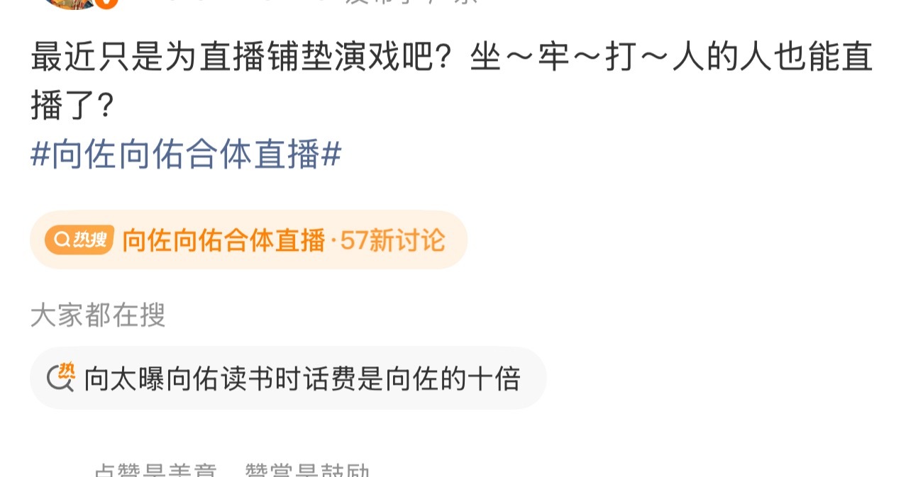 套路得人心吗？向佐向佑合体直播
