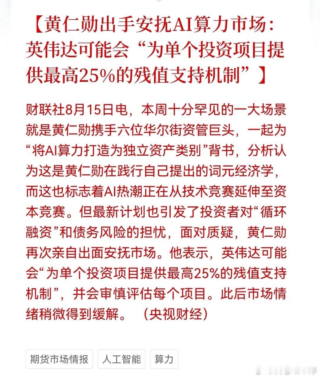 黄仁勋安抚AI算力市场，英伟达或将推出残值支持机制 
