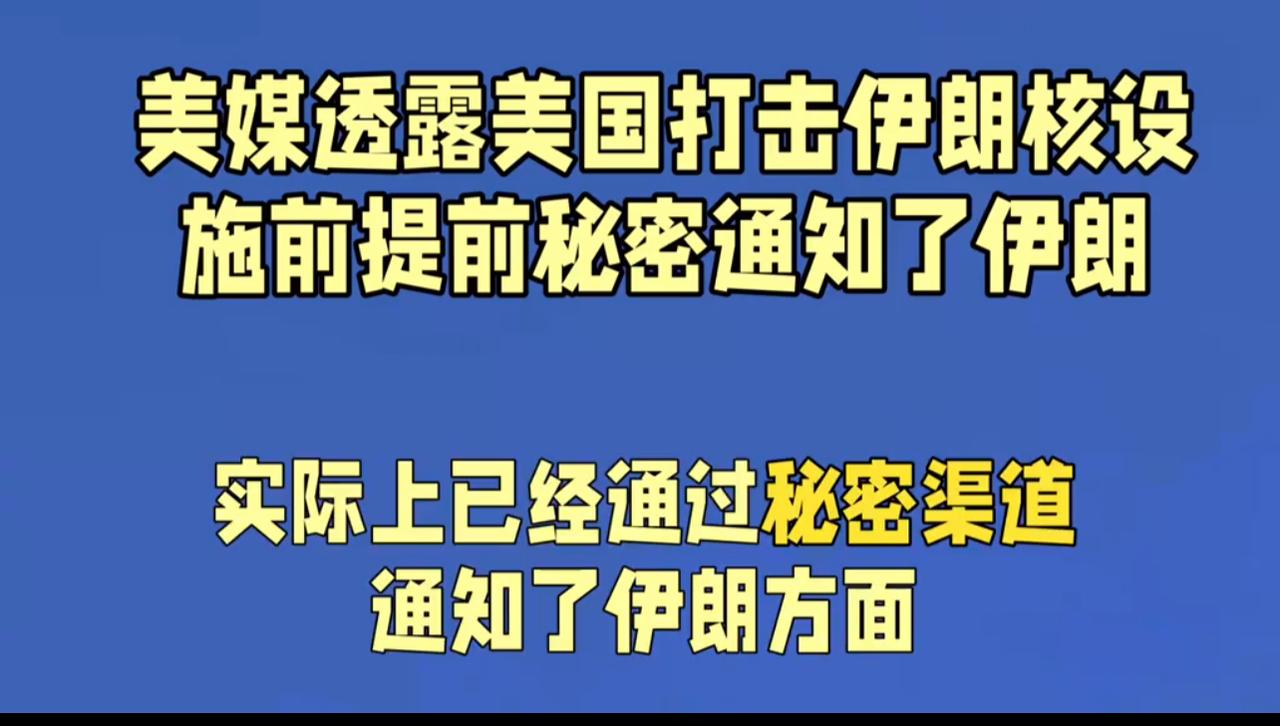 美国与伊朗把战争当成小孩子过家家。
美国轰炸伊朗前，提前通知伊朗，摆明是提醒伊朗