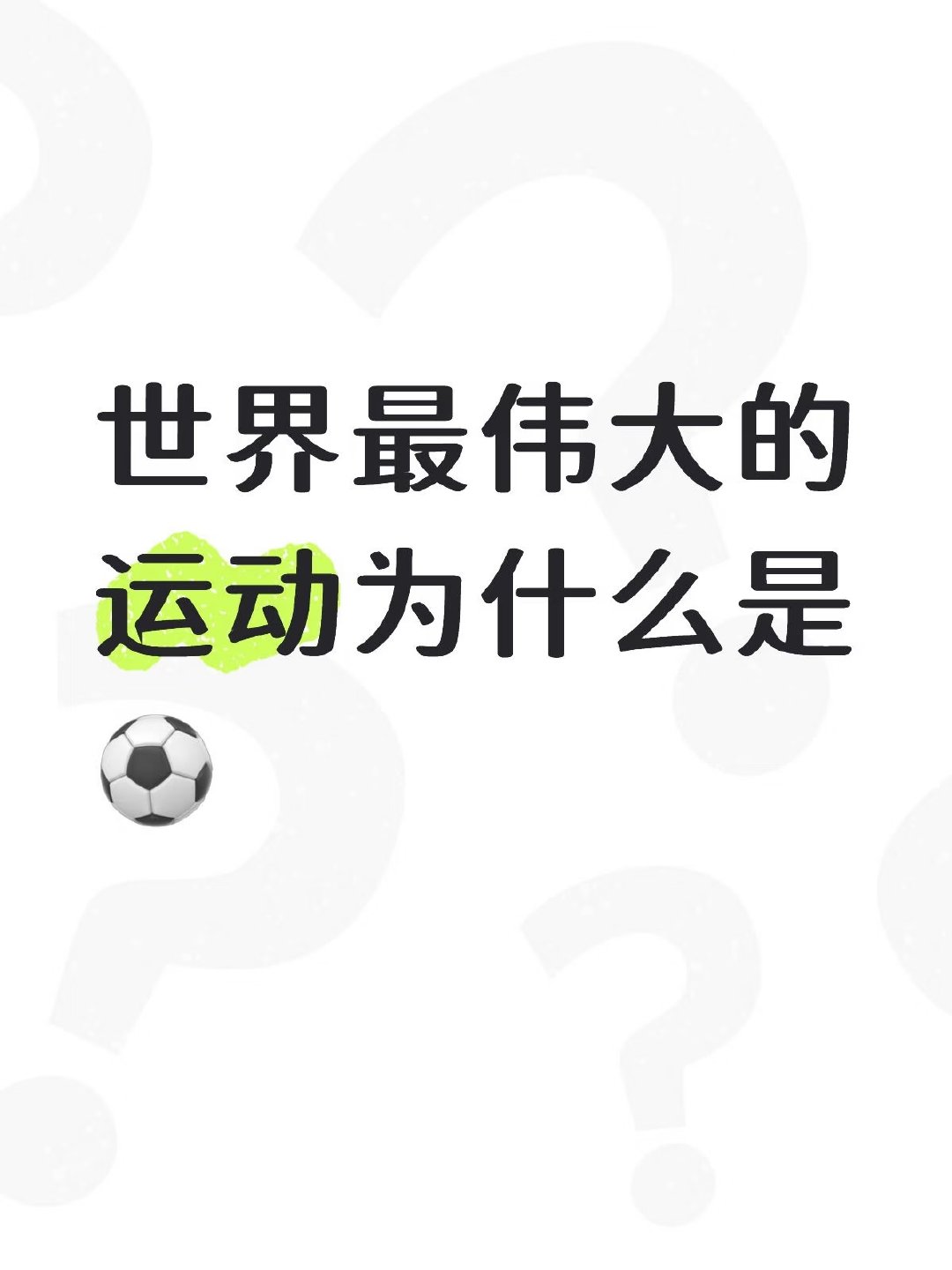 ⚽为什么能成为世界最伟大运动，没有之一 ​​​
