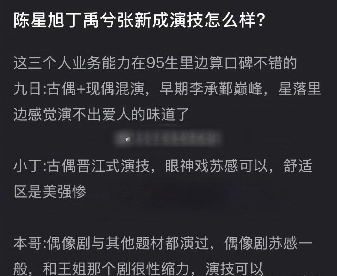 丁禹兮、张新成、陈星旭 三位95生的演技怎么排？ 