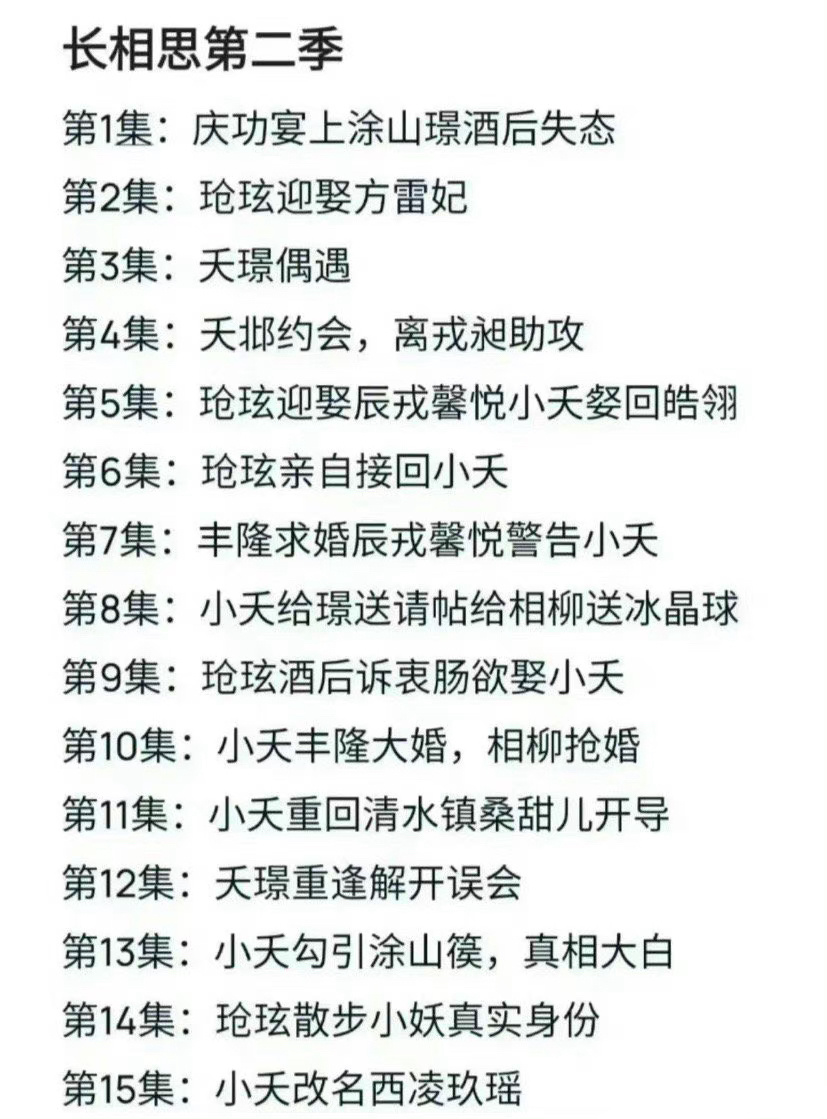 长相思2剧情梗概，高光还挺多 ​​​