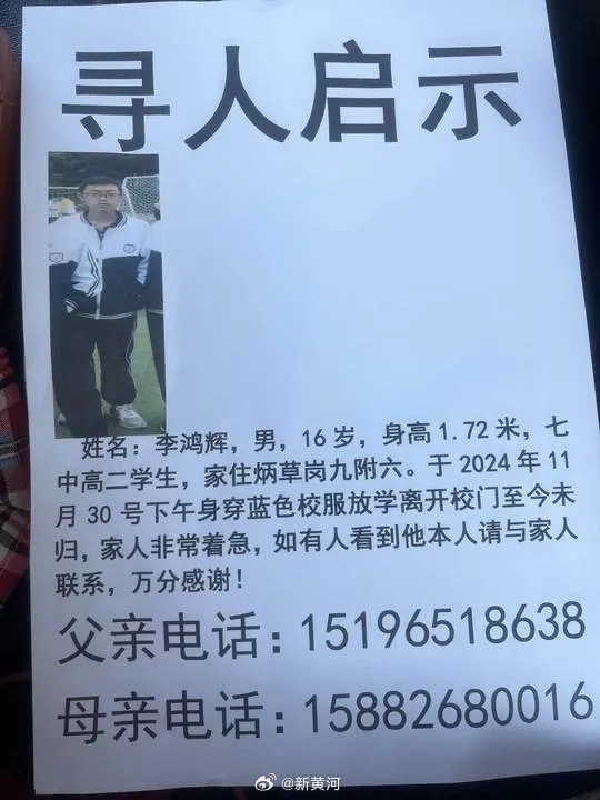 【#四川一高二男生离校后失联# 警方已介入】12月2日，一则来自四川攀枝花的寻人