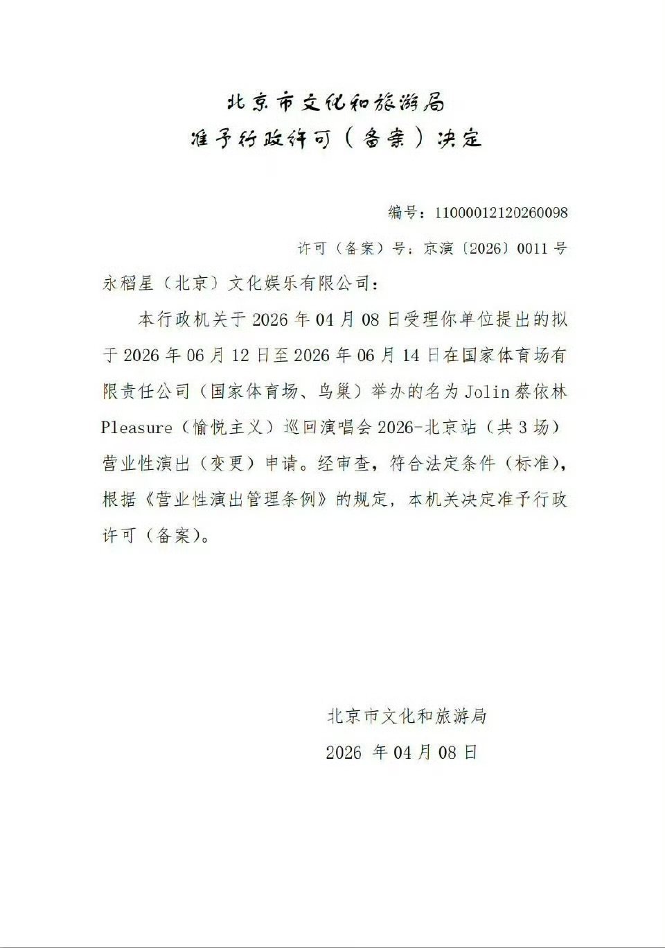 蔡依林鸟巢加场蔡依林北京站加场 北京站加场啦 