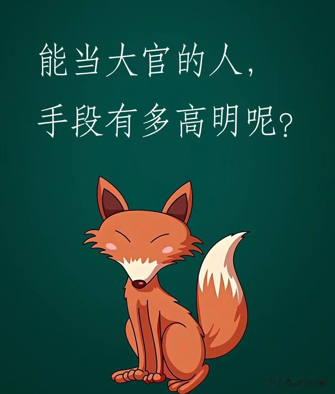 能当官的人，手段有多高明？看完之后，你会惊出一身冷汗，果然厉害的人，都是玩弄人心