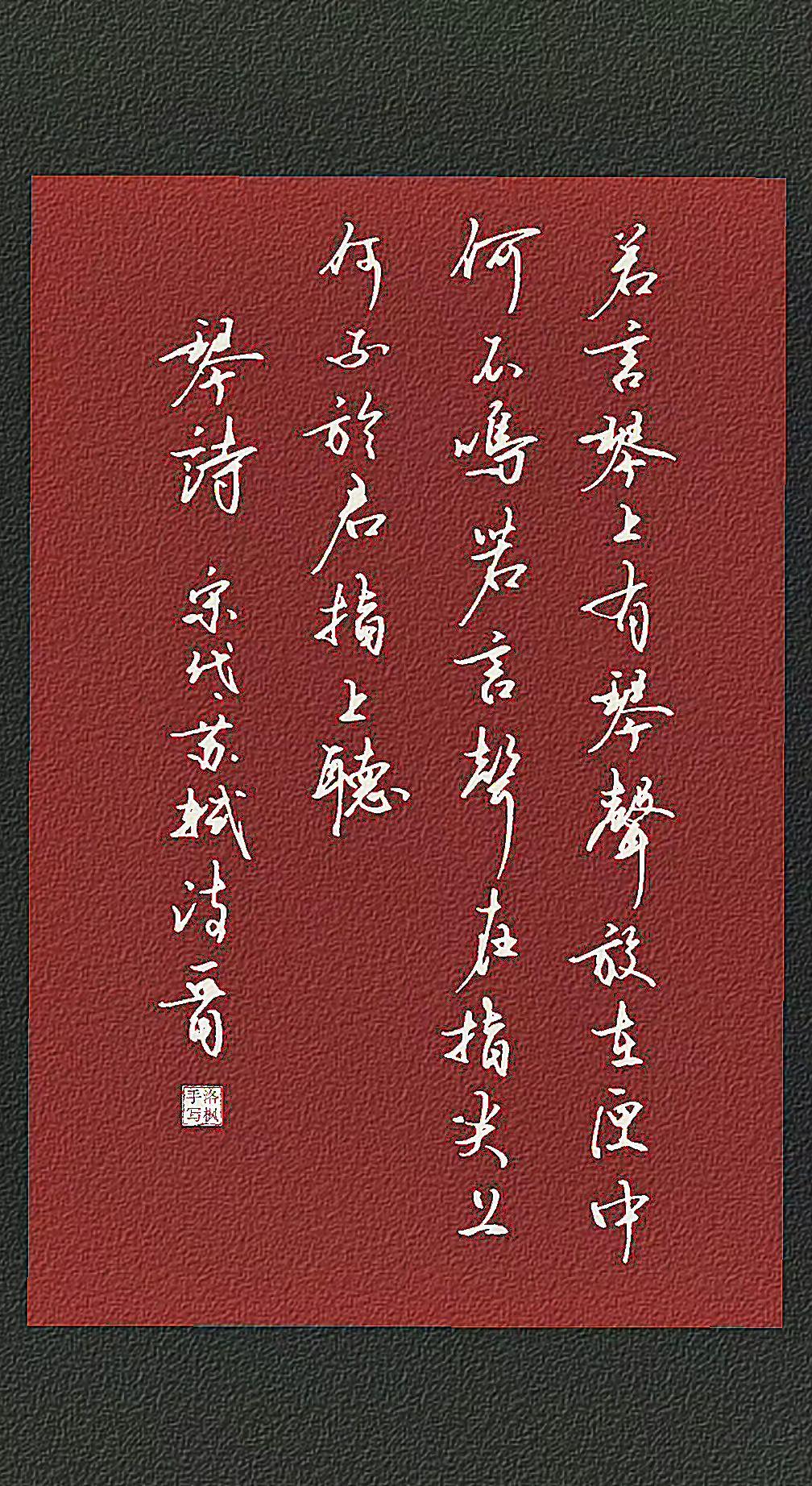 【宋】苏轼
 若言琴上有琴声，放在匣中何不鸣？
若言声在指头上，何不于君指上听？