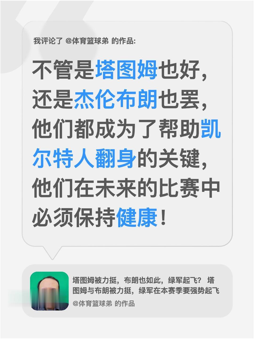 我评论了 的作品： 不管是塔图姆也好，还是杰伦布朗也罢，他们都成为了帮...