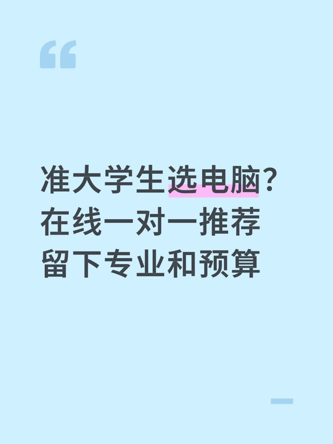 准大学生电脑选购不发愁 在线一对一推荐.