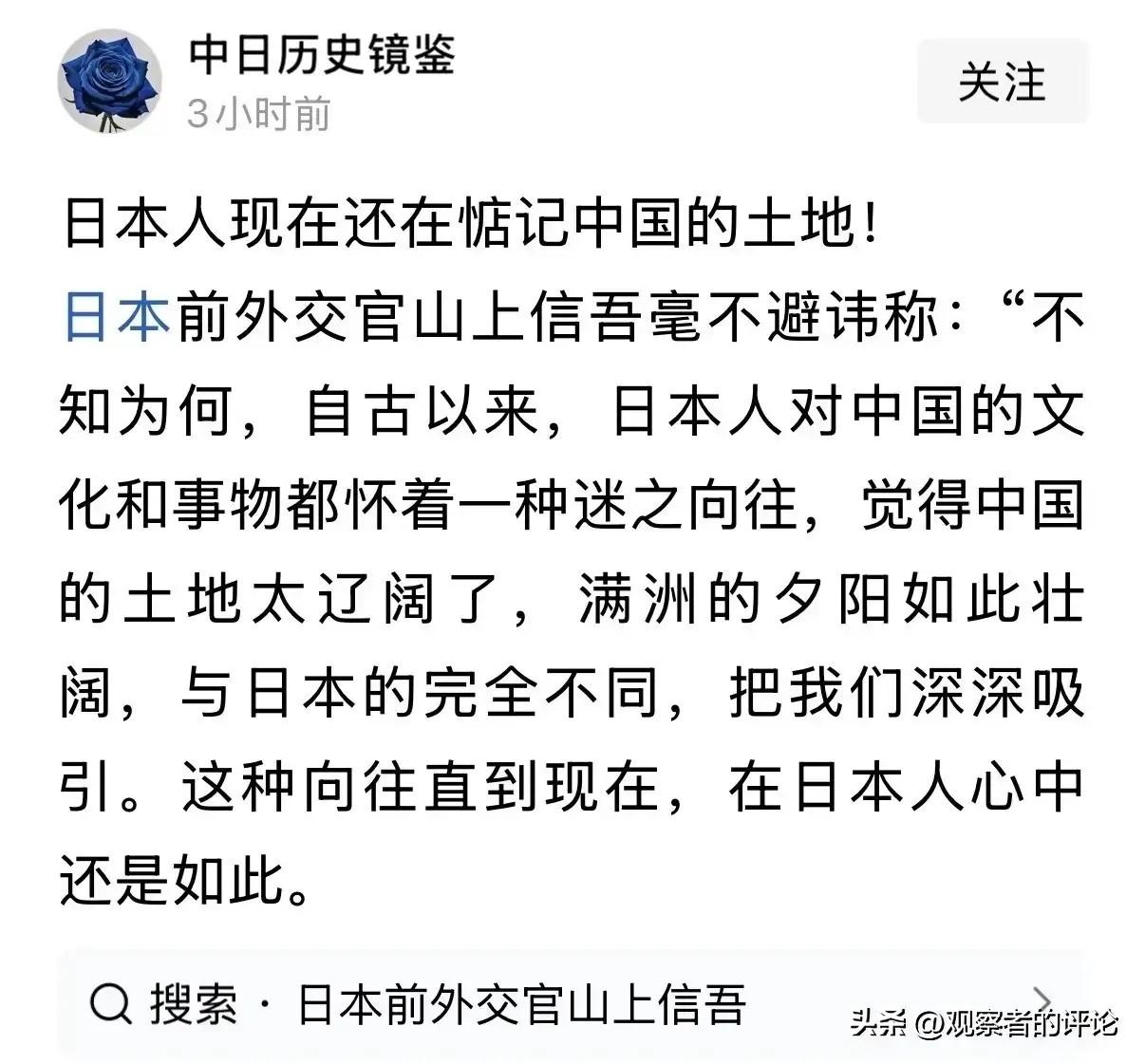 日本前外交官山上信吾毫不避讳称:“不知为何，自古以来，日本人对中国的文化和事物都
