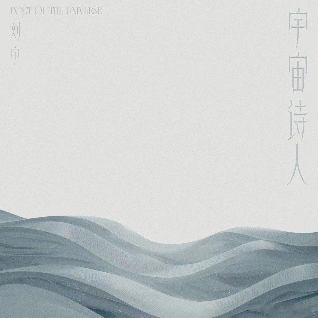 #刘宇正规专宇宙诗人# 从今天到八月中都有新歌曲的陪伴，刘宇新专辑马上要和大家见