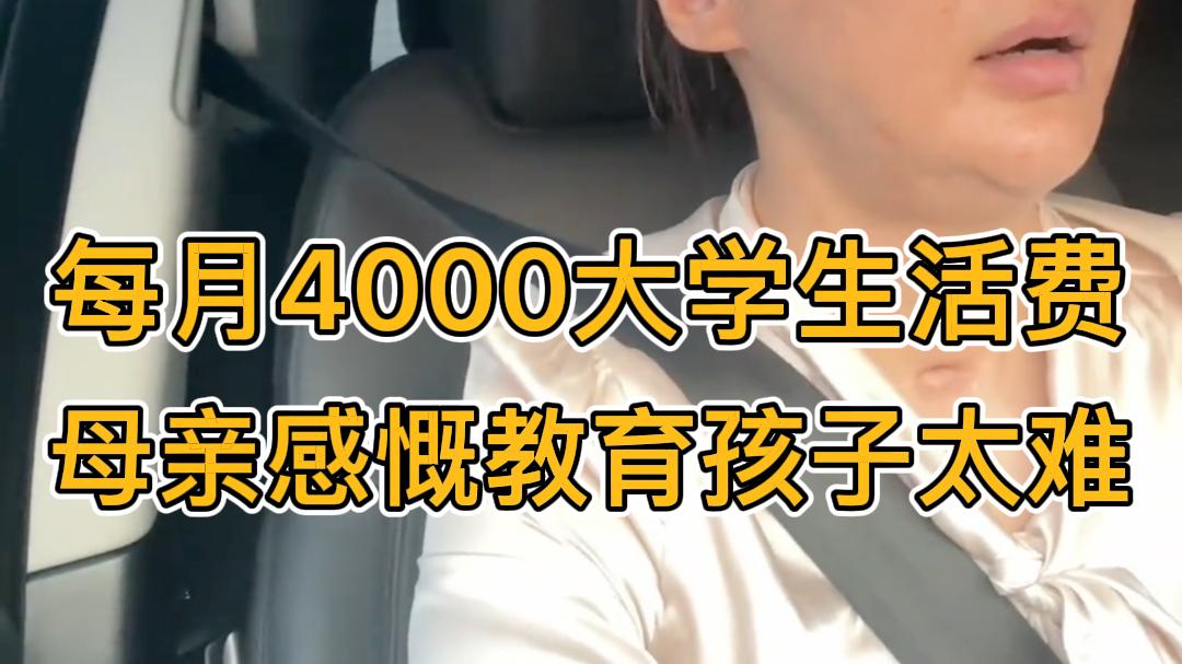 每月给4000大学生活费，孩子上大学后母子第一次争吵。#大学生生活费 #家庭教育 #亲子关系 #父母