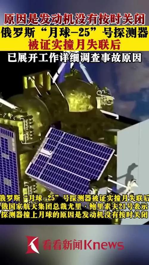 俄罗斯月球25号探测器坠毁，失败的原因是因为发动机没有按时关闭，实际运行了127