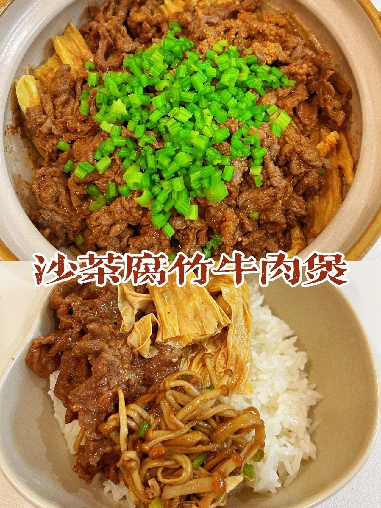 巨巨巨好吃的沙茶腐竹牛肉煲，真太下饭了
今天给大家分享这道超级好吃的沙茶腐竹牛肉