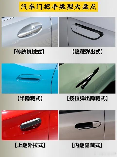 小米YU7电动内翻门把手车把手盘点基本上都用过，感觉传统车把手更安全可靠，，而且