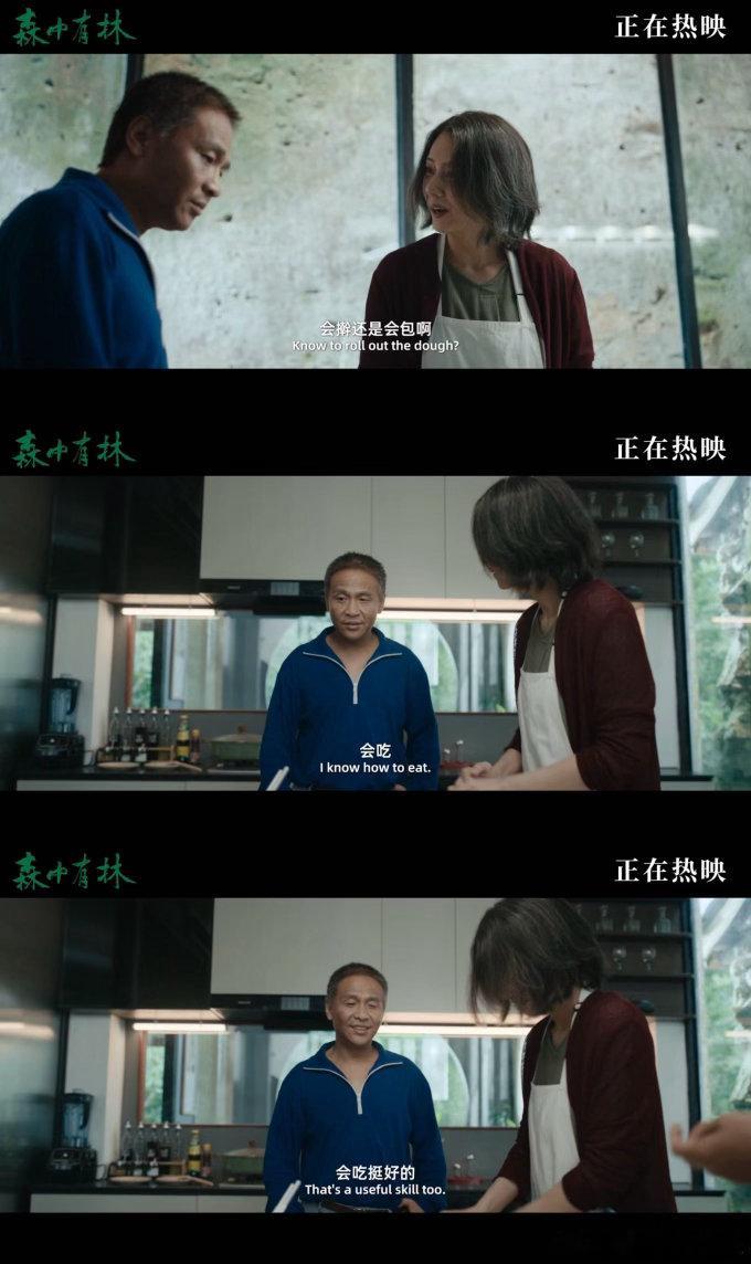 东北电影复仇暂停先包饺子 《森中有林》“包饺子”片段封神！宋小宝×于和伟×高圆圆