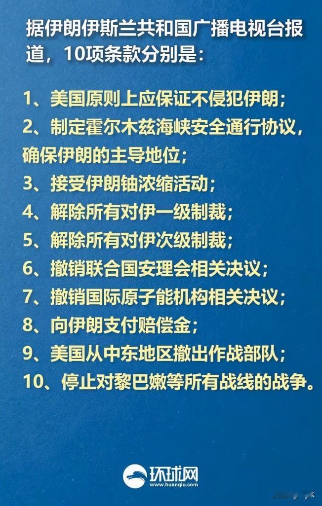 伊朗电视台报道的的10项停战条款，
直接把美国按在地上摩擦！
 
要求美国承诺不