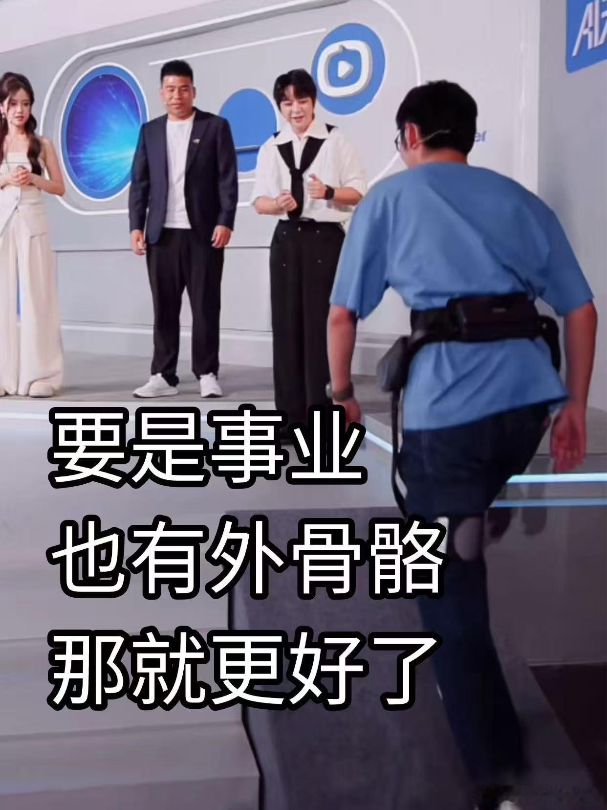突然不会上下楼梯了 不少人觉得外骨骼助力挑战属于作弊，可在AI未来夜，Tim的观