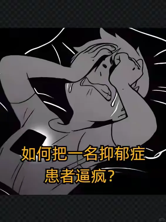 如何把一名抑郁症患者逼疯？ 第一步、斗气 总认为抑郁是装的，字里行间不...