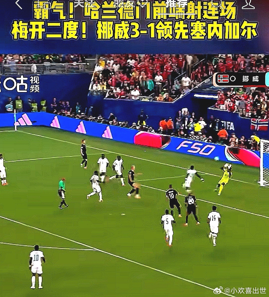2026美加墨世界杯，挪威队3-2击败塞内加尔队，哈兰德独中两球，晋级出线 