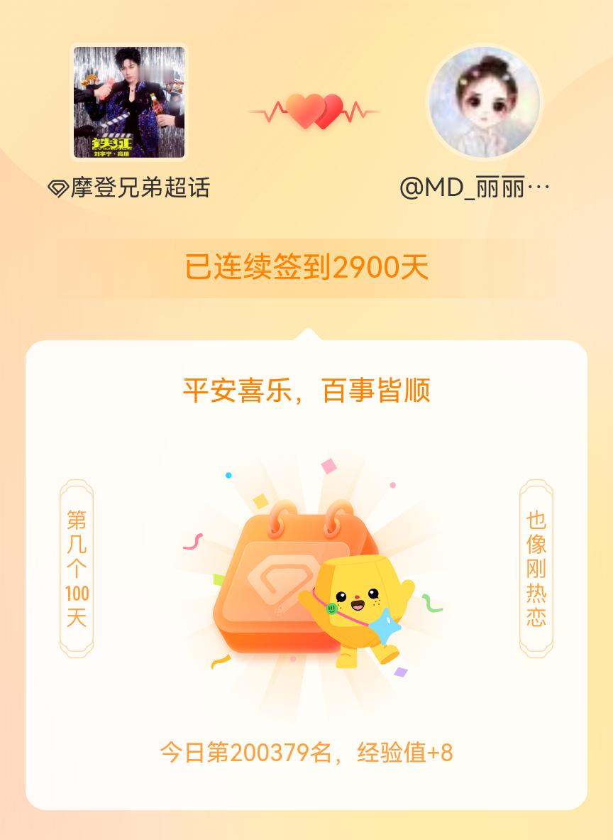 摩登兄弟[超话]我在摩登兄弟[超话]连续签到2900天啦，百看不厌，久处亦欢~陪