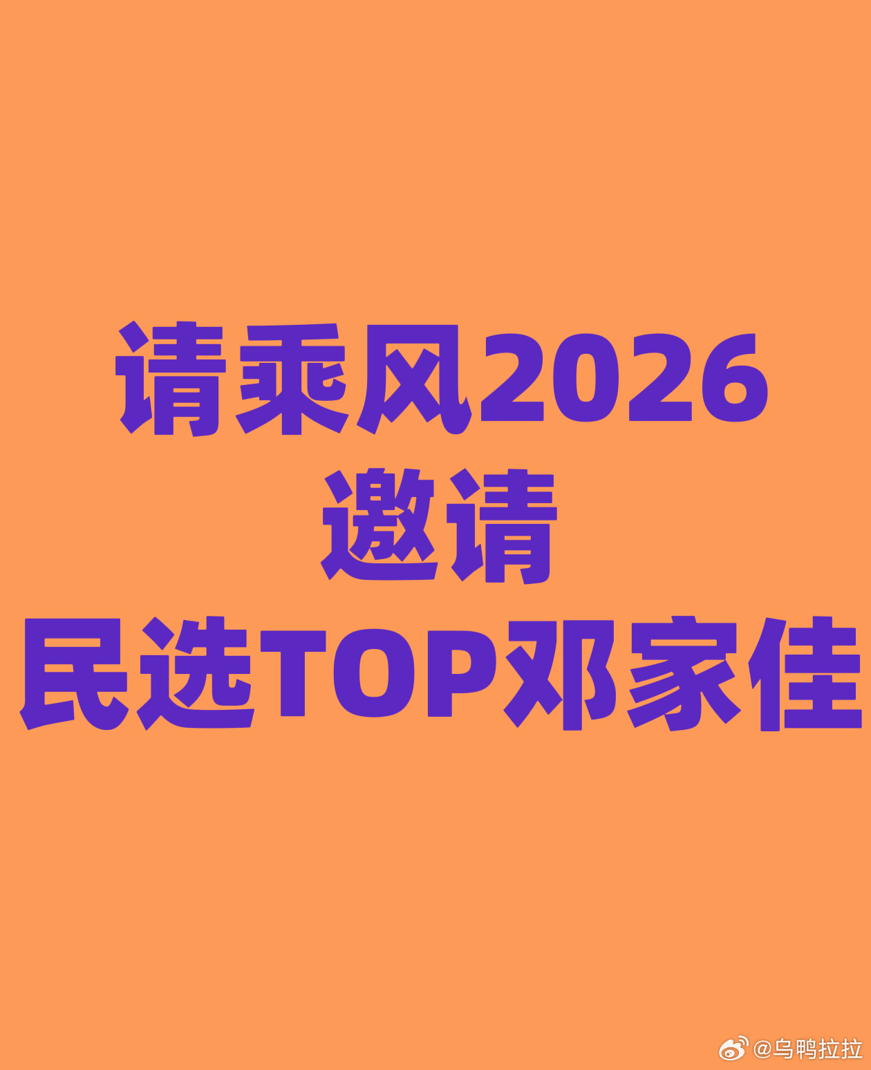 邓家佳如果不开浪姐7，感觉这季真的少了一个看点。本来原来的名单，看点在邓家佳、郭