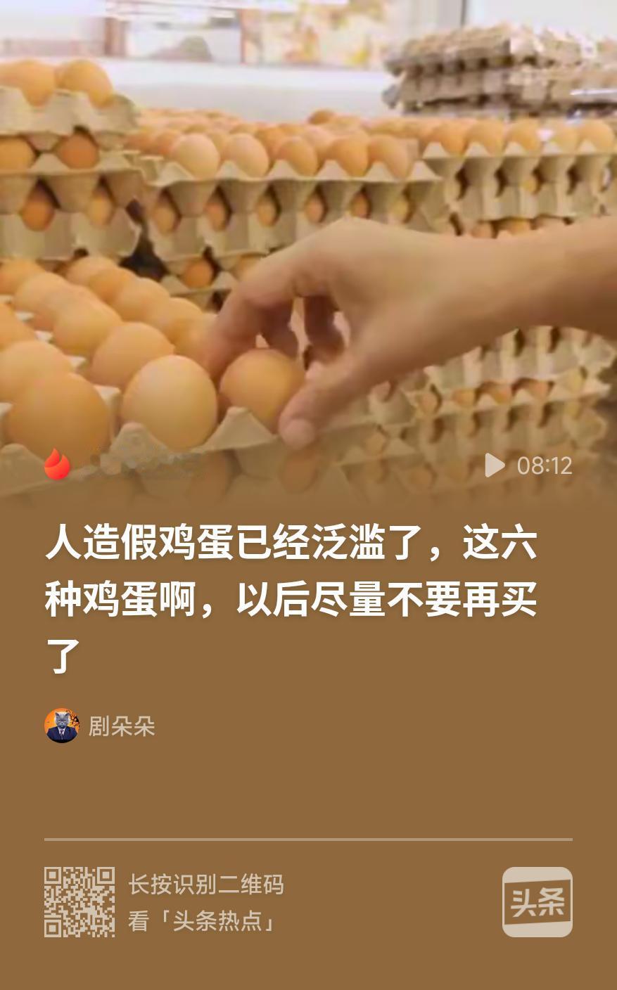 今天又见这个关于人造假鸡蛋已经泛滥了的视频，有人在超市中买的“特价”蛋，全家吃了