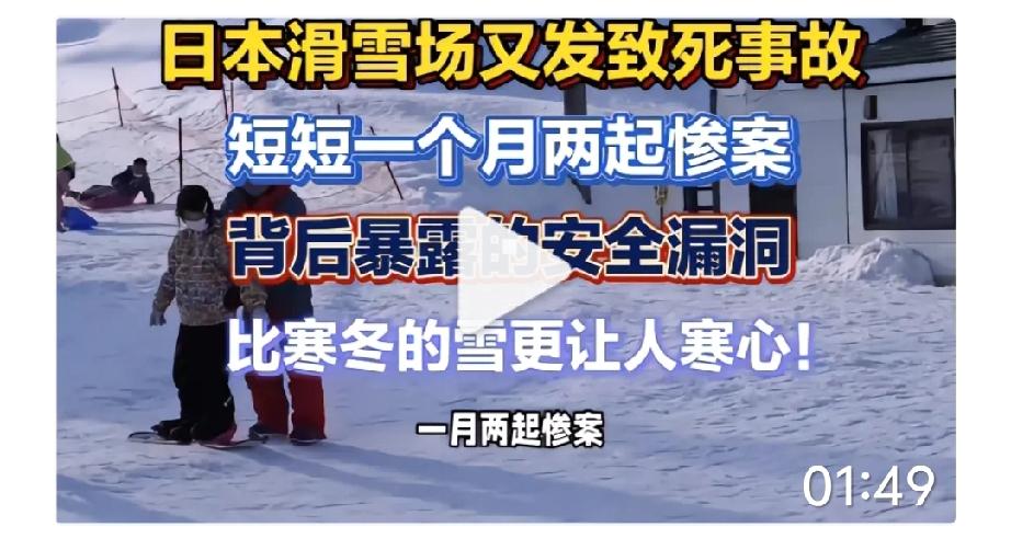 日本滑雪场最近可真是事故不断啊！据环球时报消息，1月30日，日本长野县一处滑雪场