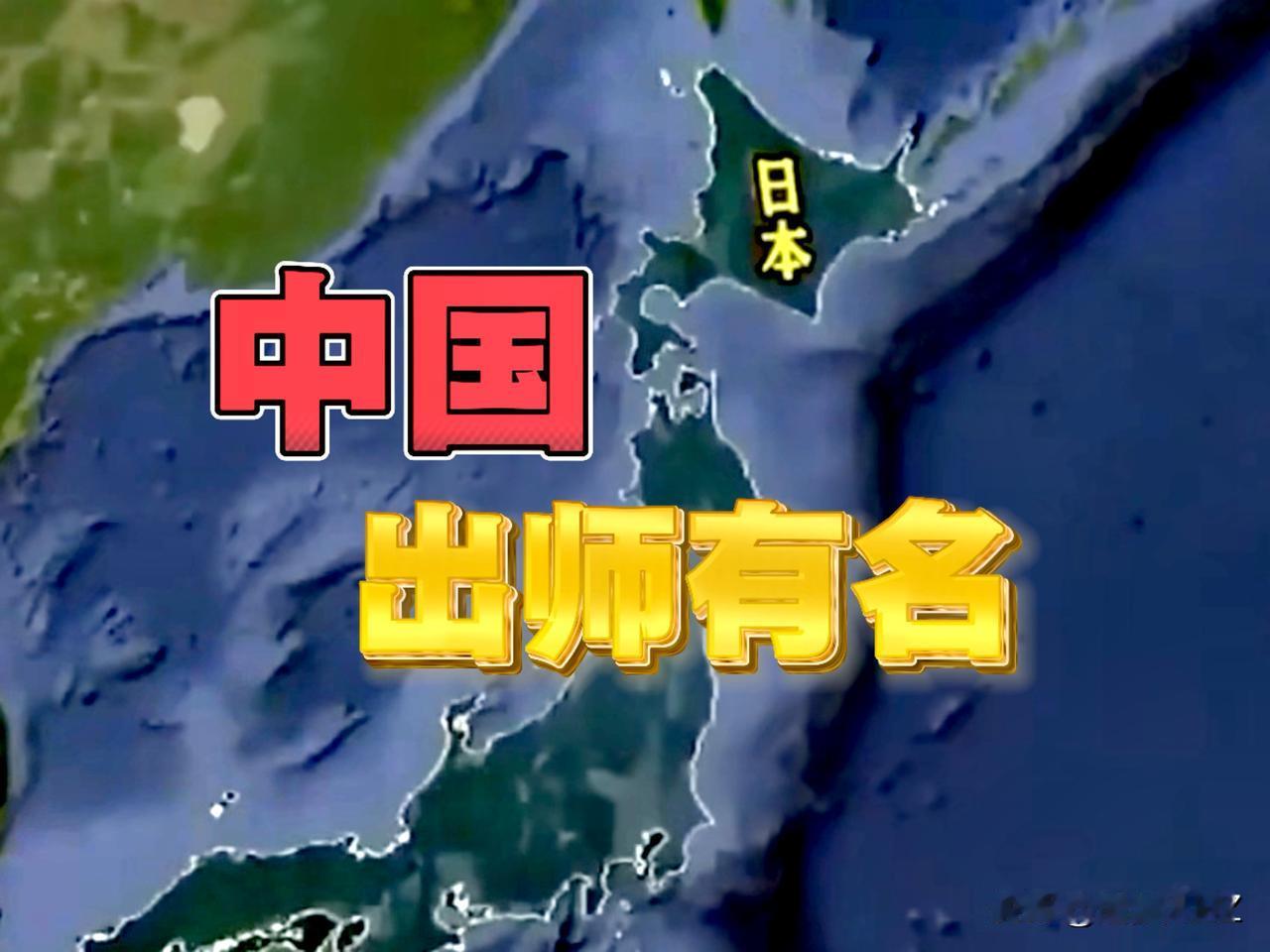 中国出师有名！告知联合国秘书长和193国家，日本就是二战战败国。

如果日本若武