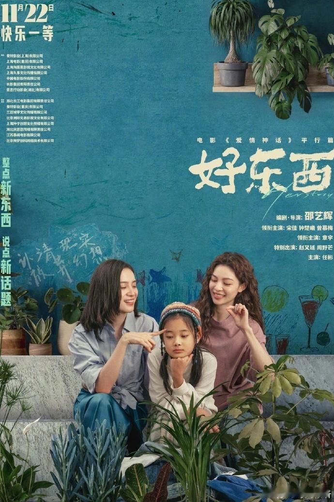 电影好东西首映礼  《好东西》就像是一座藏满宝藏的神秘岛屿，每次挖掘都有新惊喜。