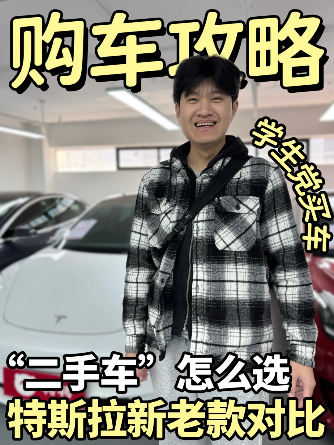 二手特斯拉抄底老款，还是冲新款？我蚌埠住了