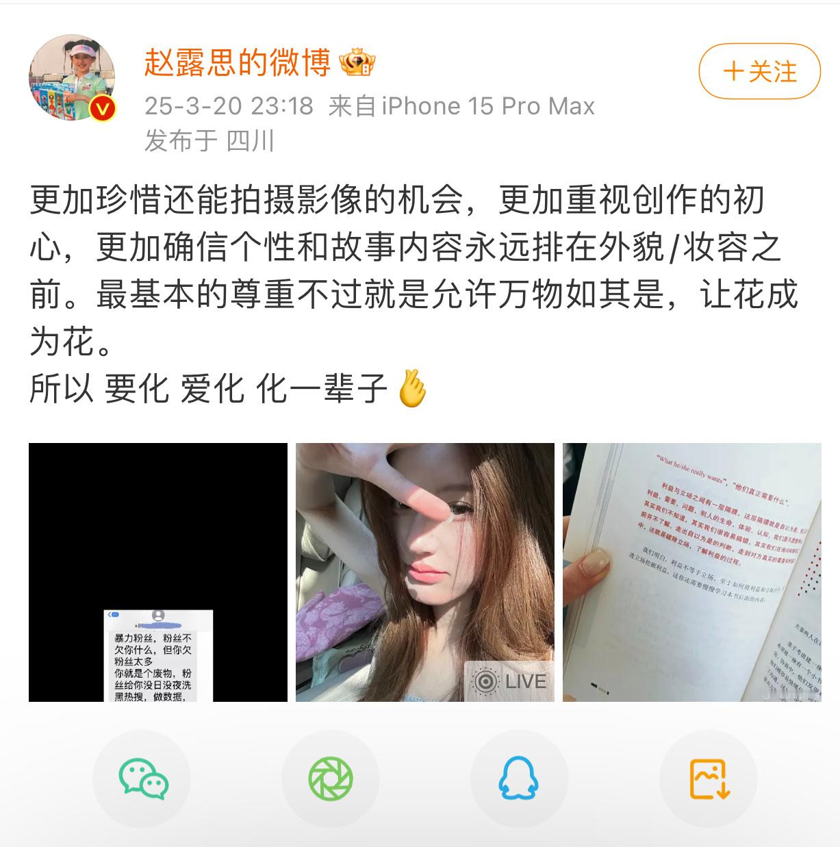 赵露思分享了辱追粉的短信对于骂她自己化妆不好看的，她表示要化 爱化 化一辈子感觉