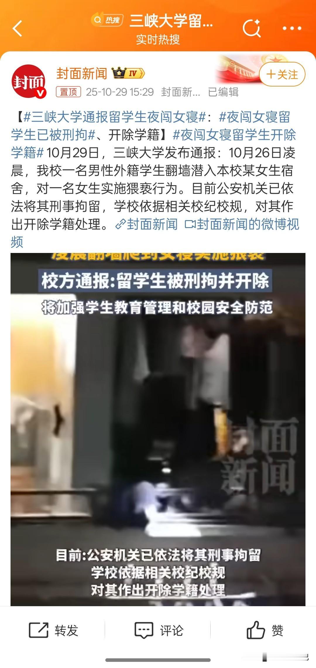 三峡大学一黑人留学生深夜翻墙进入女生宿舍，欲对女生进行侵犯，并将女生脸部打伤。国