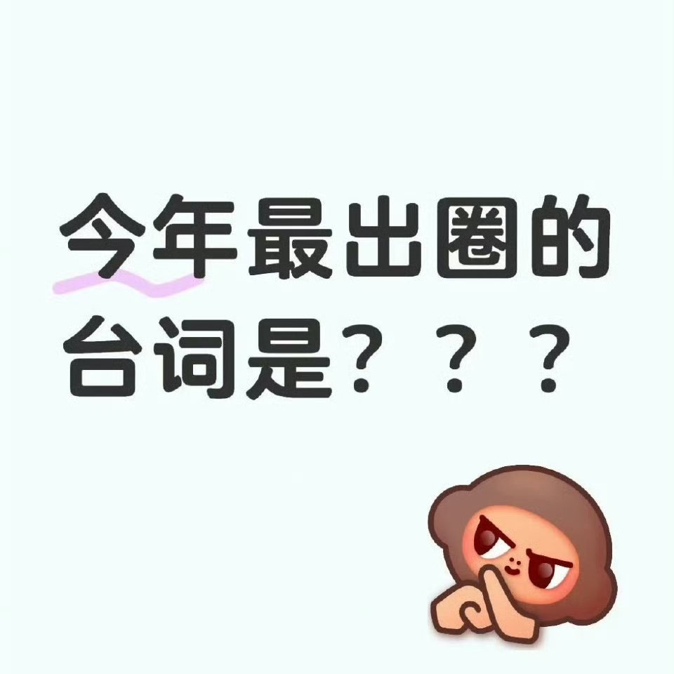 今年最出圈的台词是 ​​​