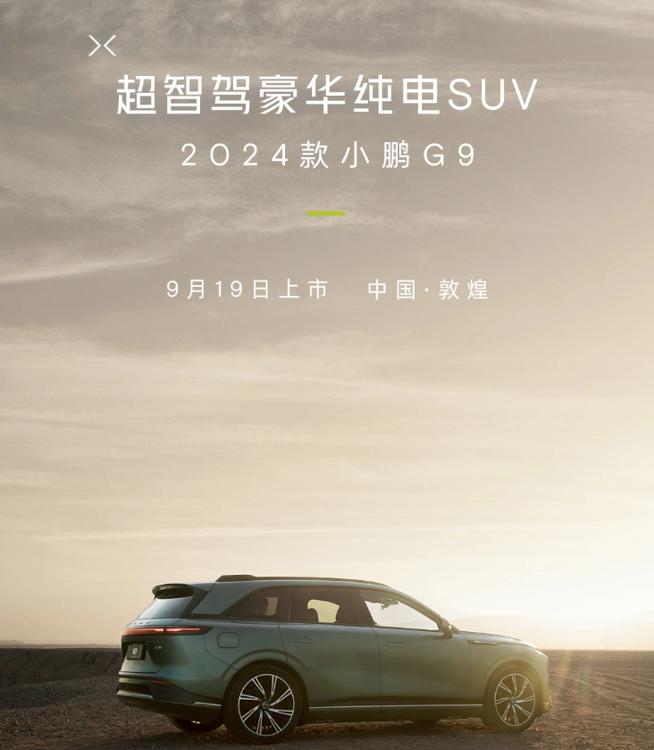 2024款小鹏G9要发布了，等这个车的人不少吧。 ​​​