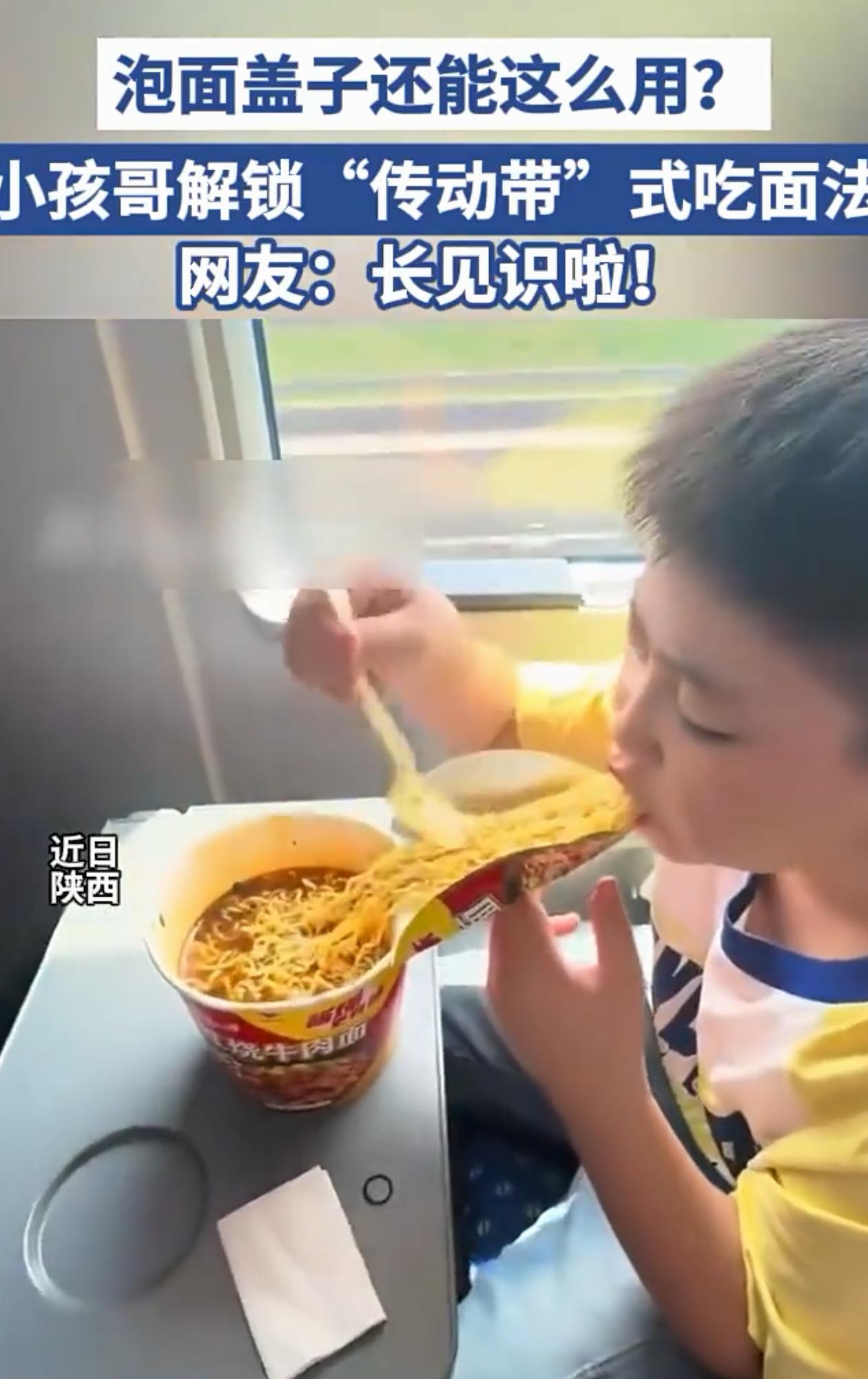 新脑子就是好使！陕西，小孩哥坐高铁吃泡面，偏不让家长撕泡面盖子，家长起初很纳闷，