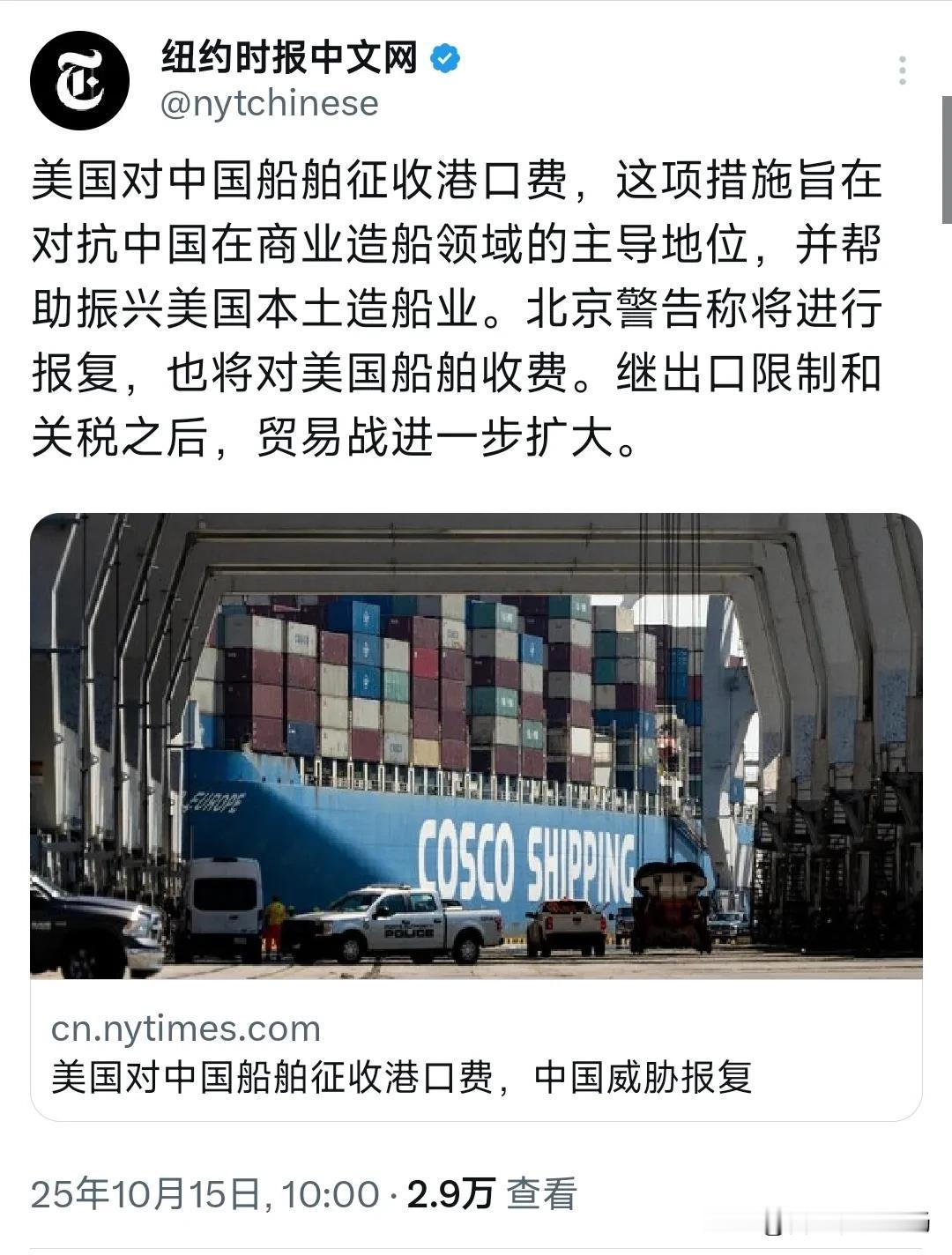 纽约时报中文网10月15日报道：“美国对中国船舶征收港口费，这项措施旨在对抗中国