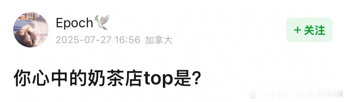 你心中的奶茶店top是？ ​​​