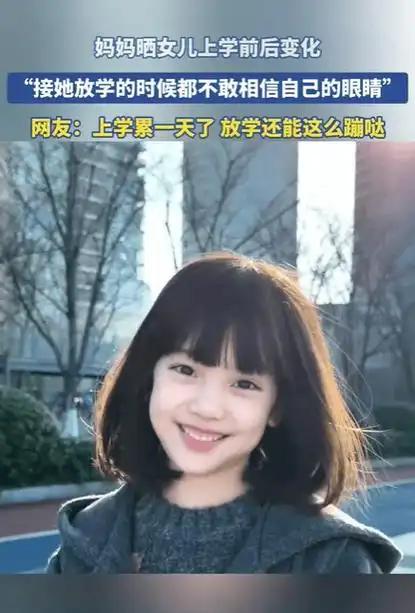近日，一妈妈晒女儿上学前后变化，“接她放学的时候都不敢相信自己眼睛”。‌‌

这