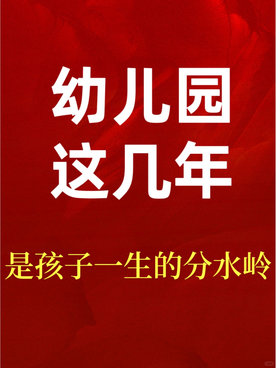 敢信吗？幼儿园这几年决定了孩子的未来