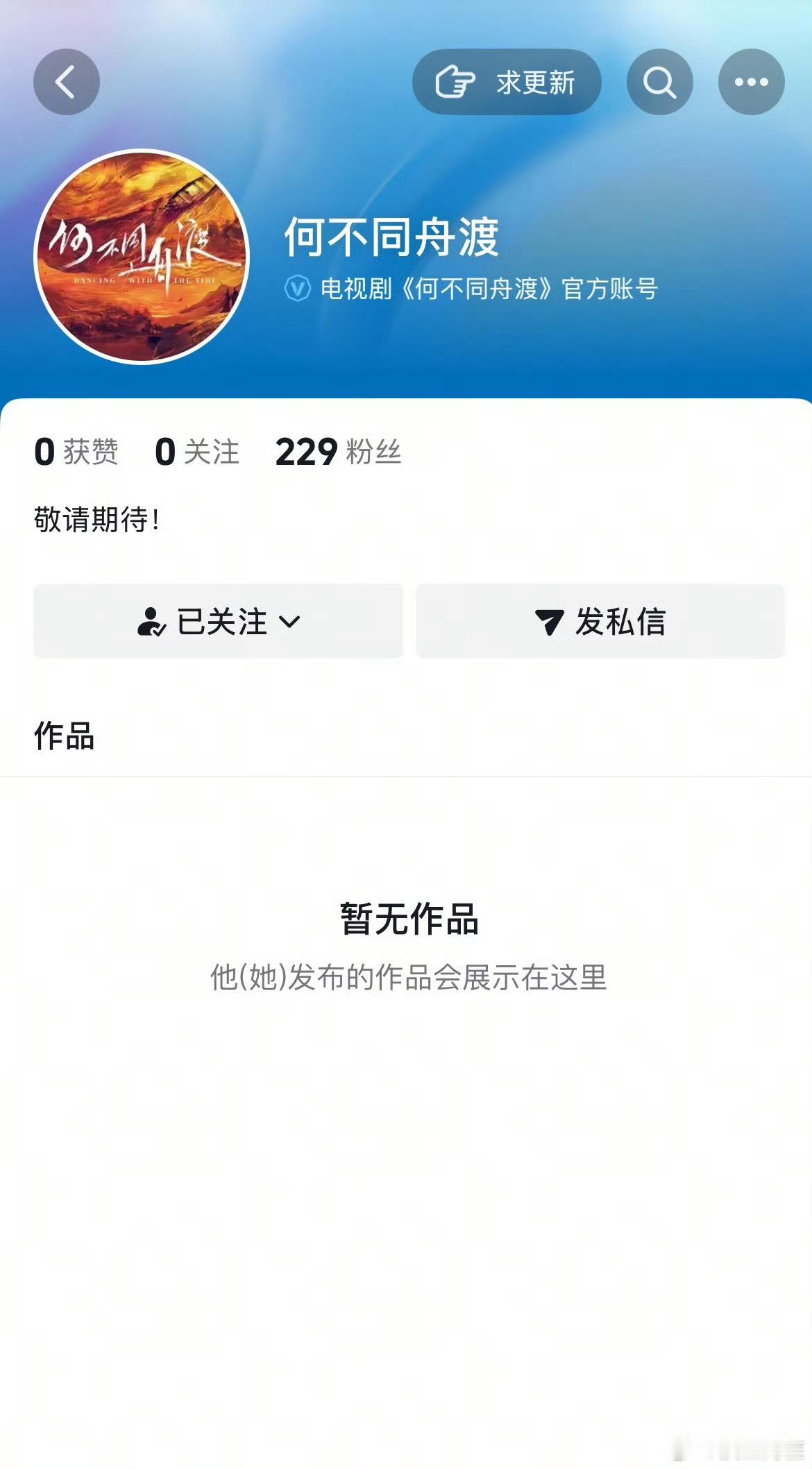 檀健次《何不同舟渡》官抖已开通！都来期待谢却山吧！ 