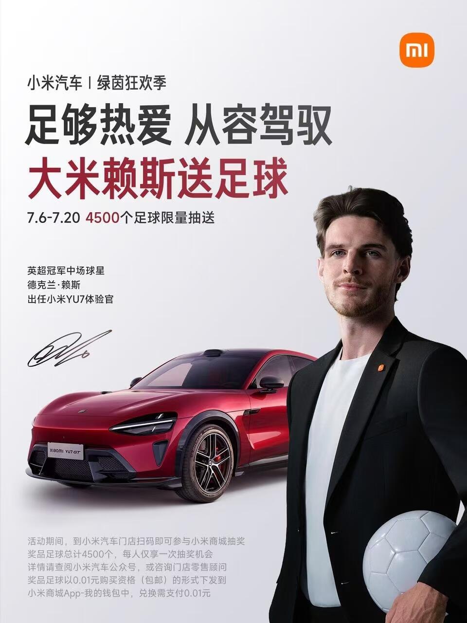 赖斯担任小米YU7体验官，跨界联动很有新意，到门店就能抽限量足球，活动可以去凑个