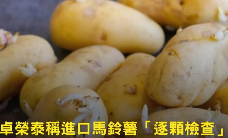 台湾地区行政主管机构负责人卓荣泰今天在“立院”质询时候说“对进口马铃薯逐颗检查”