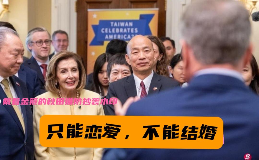 “只能恋爱，不能结婚”。韩国瑜会晤洛佩希时说的这句话，是在自嘲，还是话里有话，另