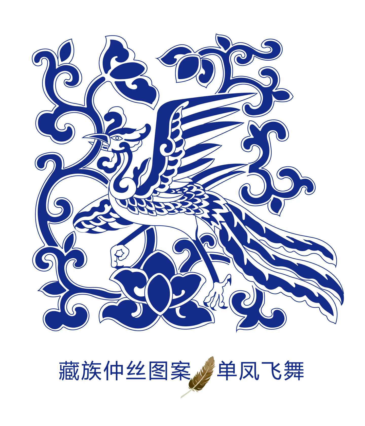 藏族仲丝图案单凤飞舞