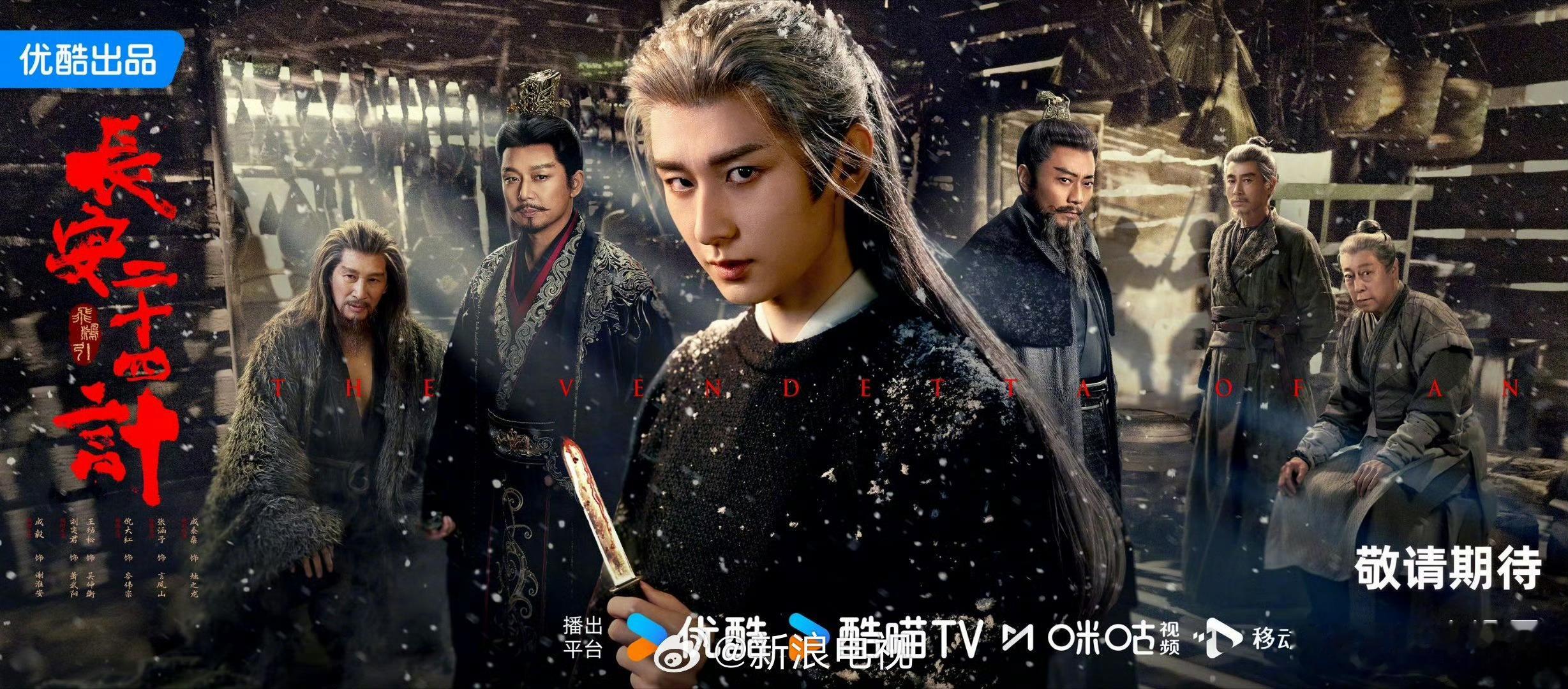 【即将播出】长安二十四计眼藏杀机海报成毅领衔主演，众戏骨加持，全员实力阵容，《长